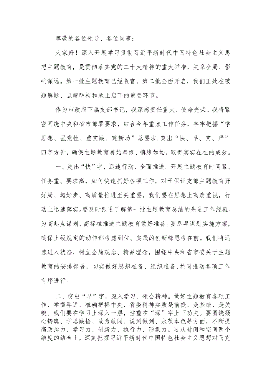 机关党支部书记在2023年第二批主题教育集中学习研讨会上的发言材料范文两篇.docx_第1页