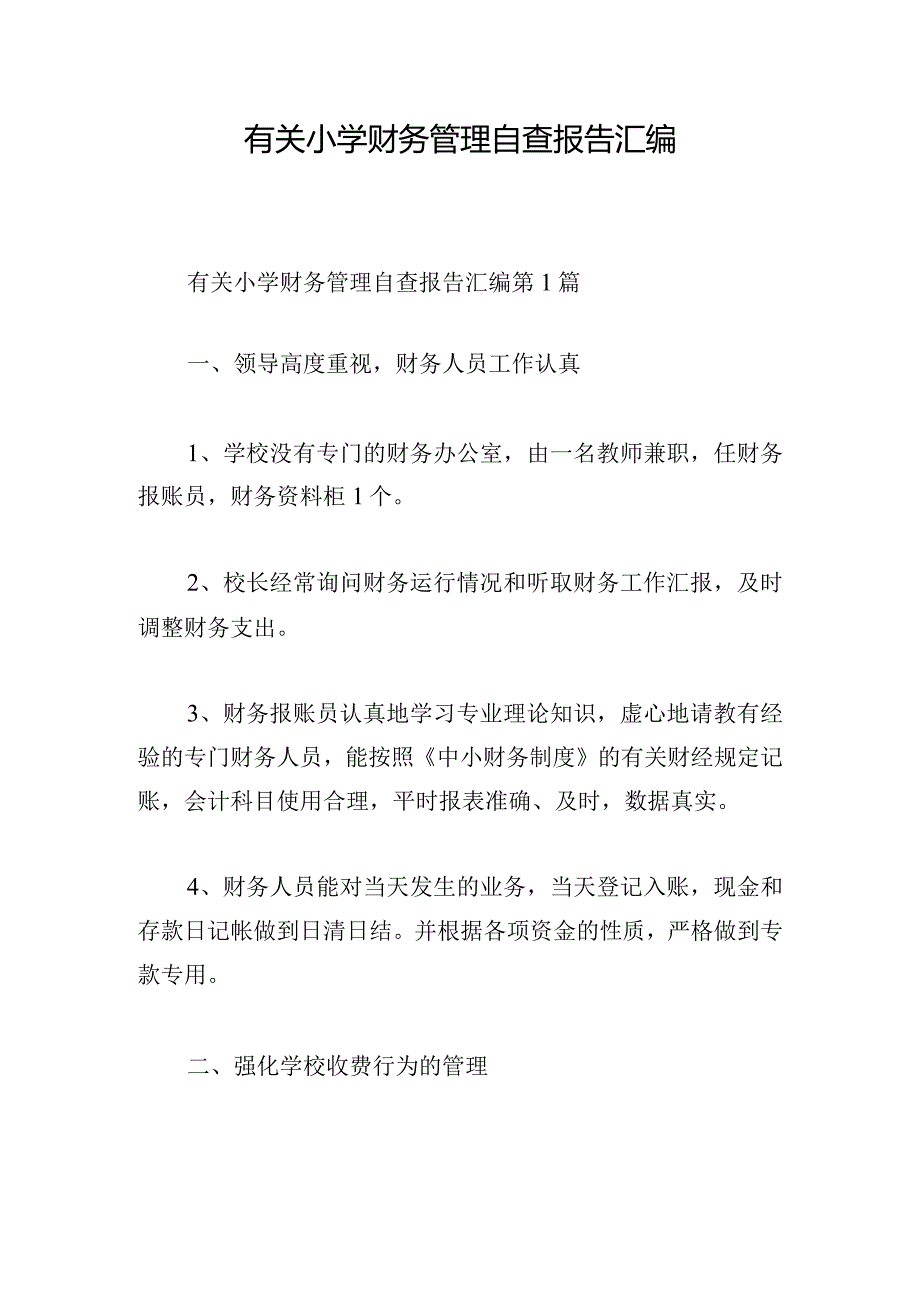 有关小学财务管理自查报告汇编.docx_第1页