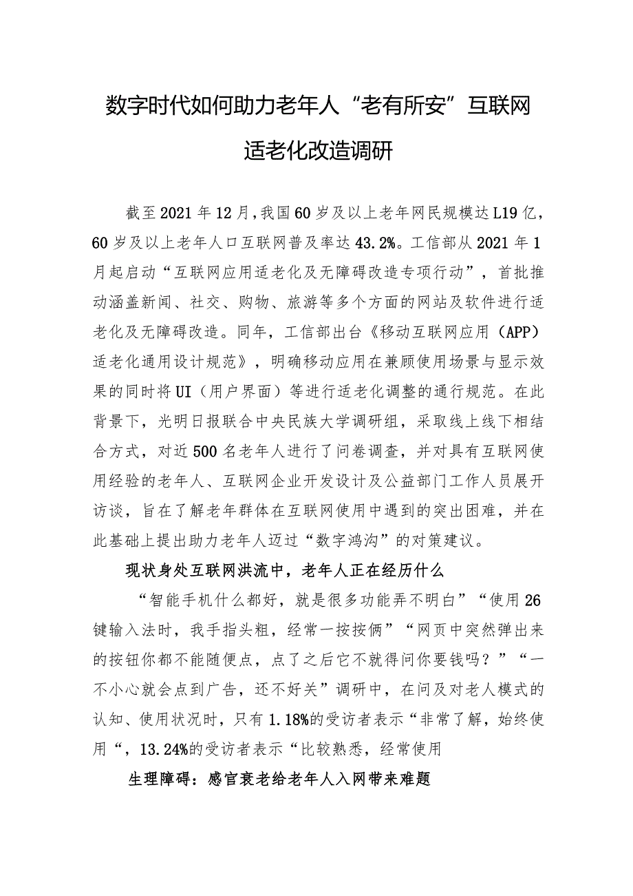 数字时代如何助力老年人“老有所安”互联网适老化改造调研.docx_第1页