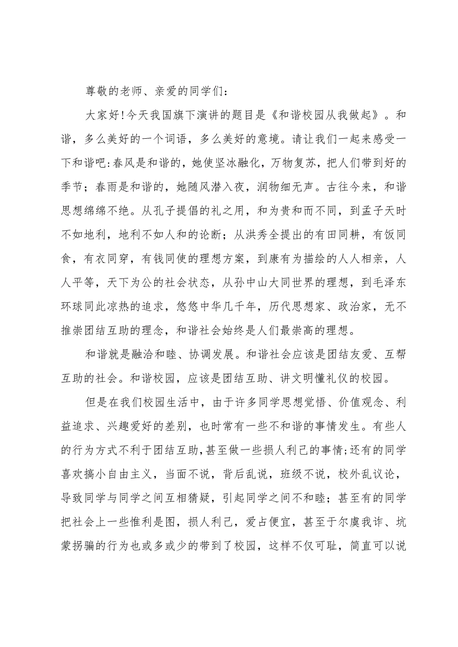 关于中学生国旗下的演讲稿经典（34篇）.docx_第3页