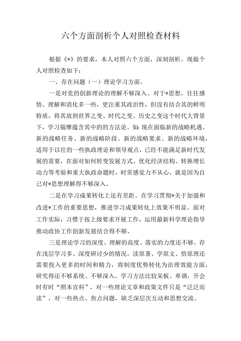 六个方面剖析个人对照检查材料.docx_第1页