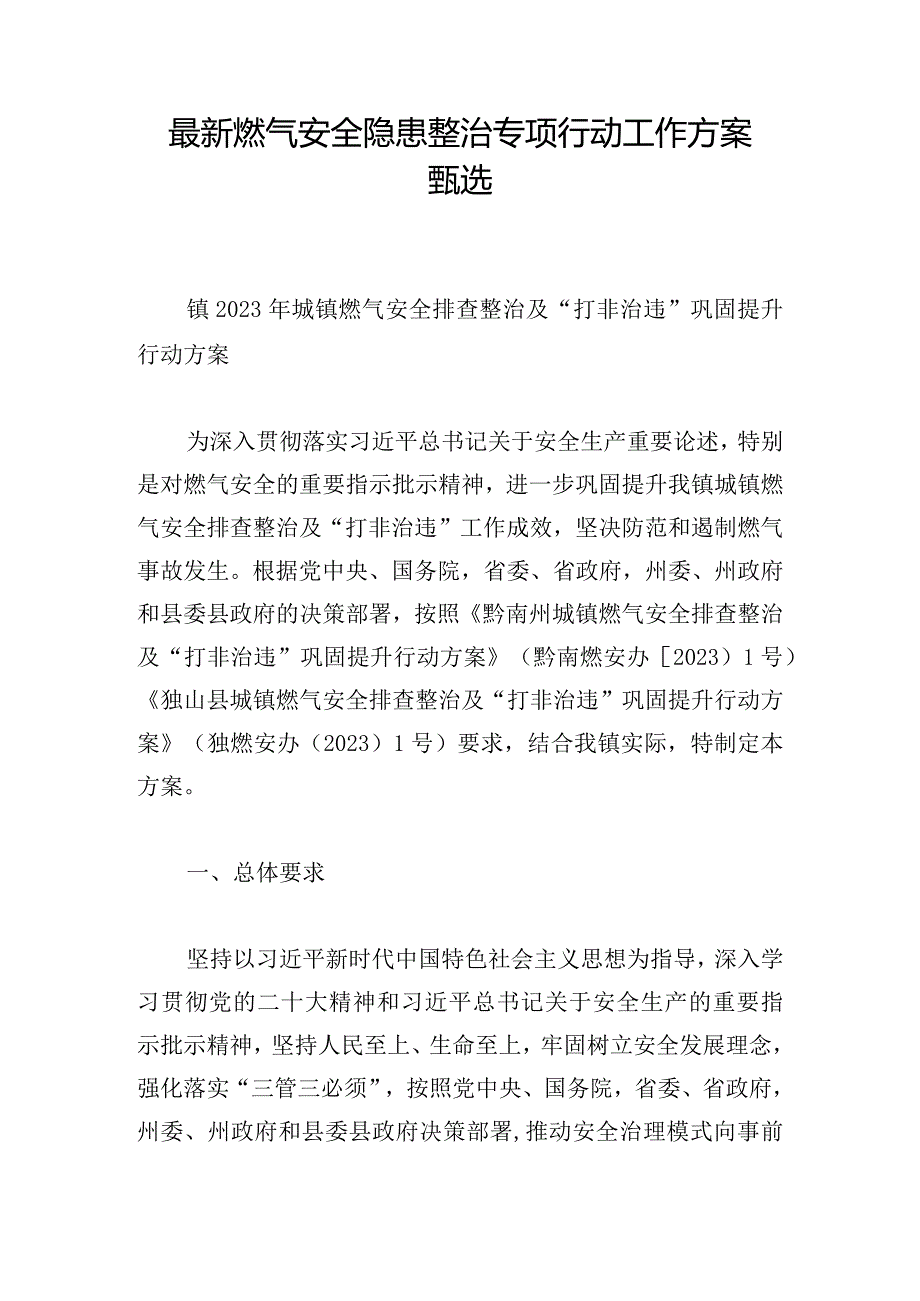 最新燃气安全隐患整治专项行动工作方案甄选.docx_第1页