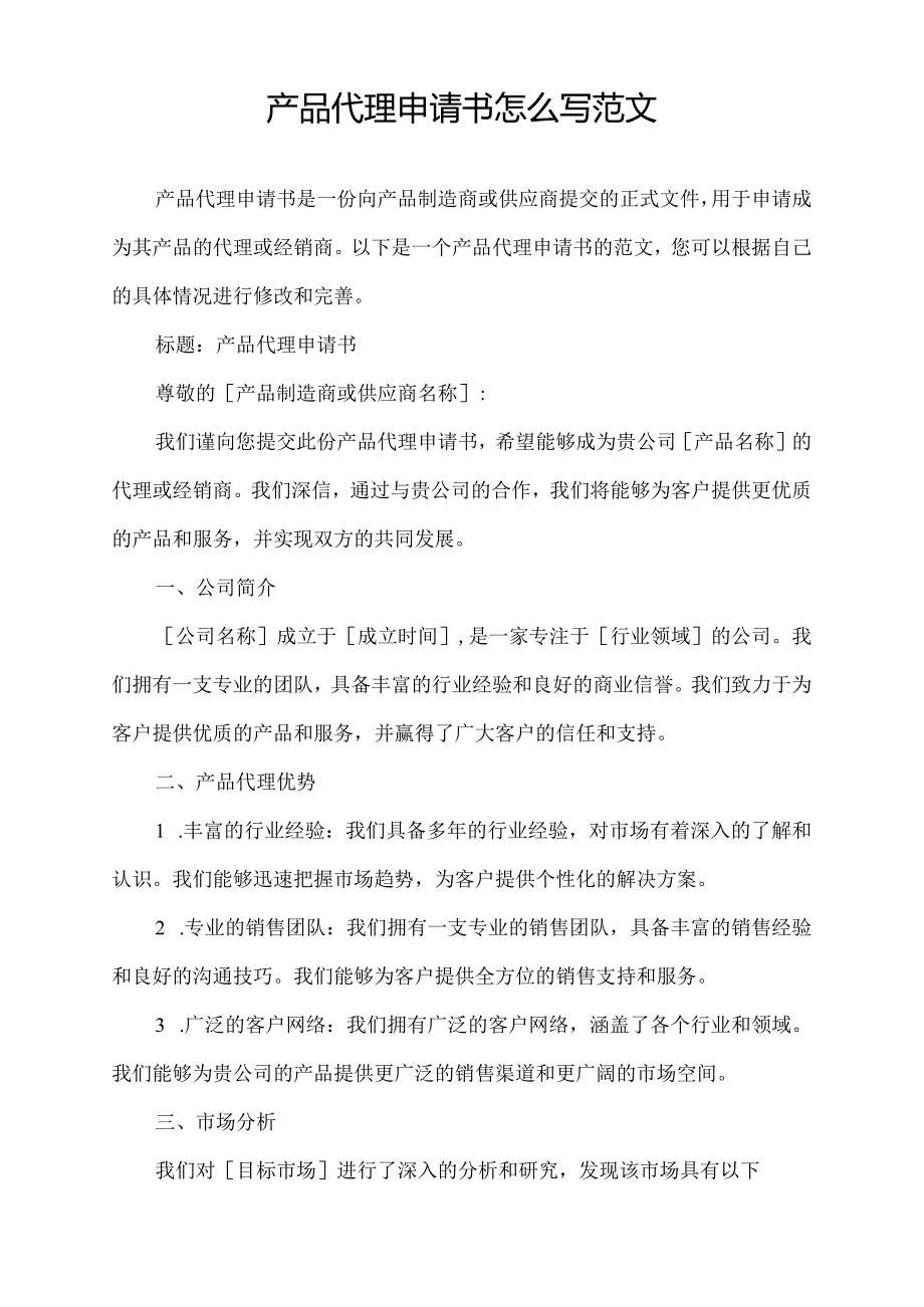 产品代理申请书怎么写范文.docx_第1页