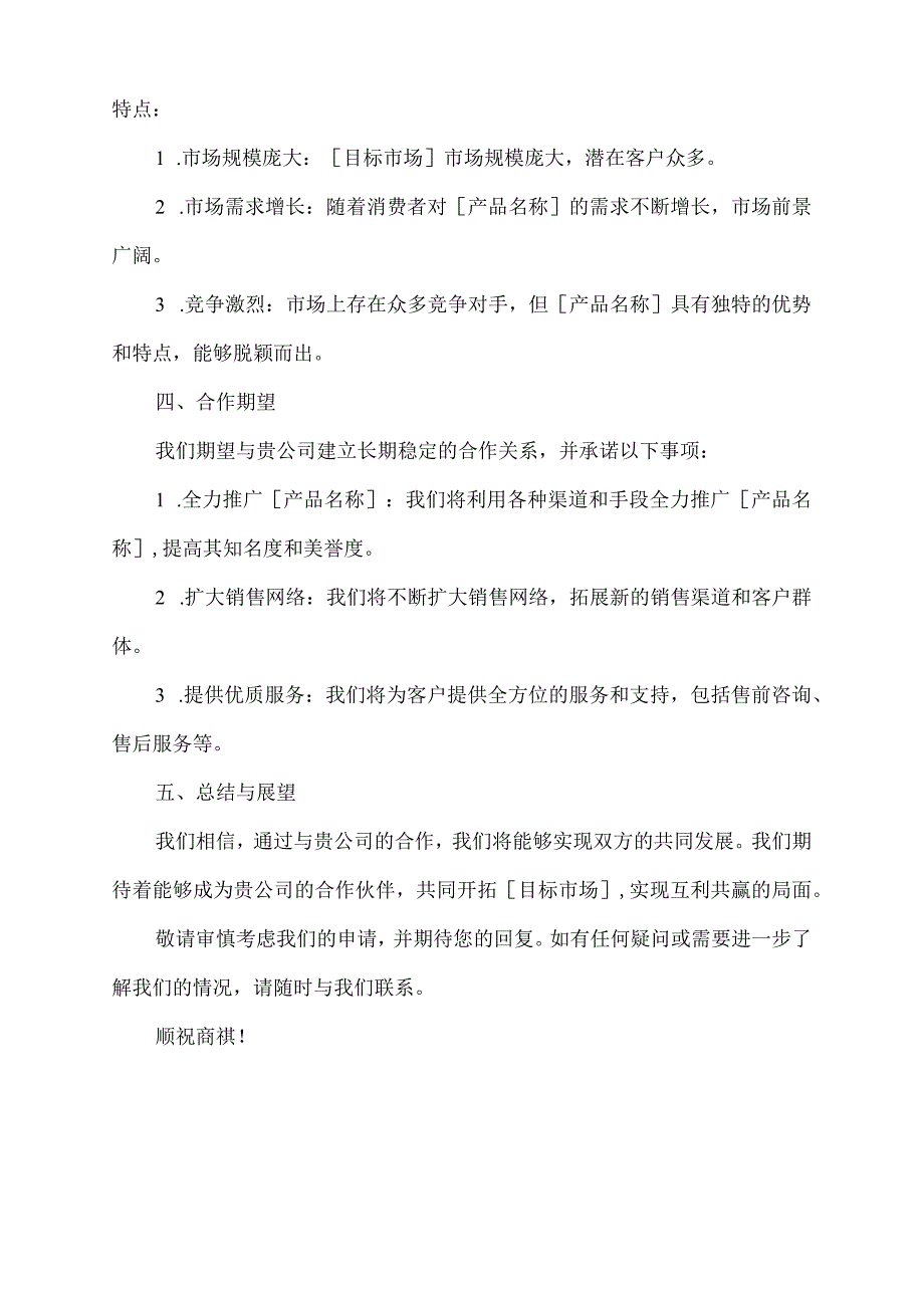 产品代理申请书怎么写范文.docx_第2页