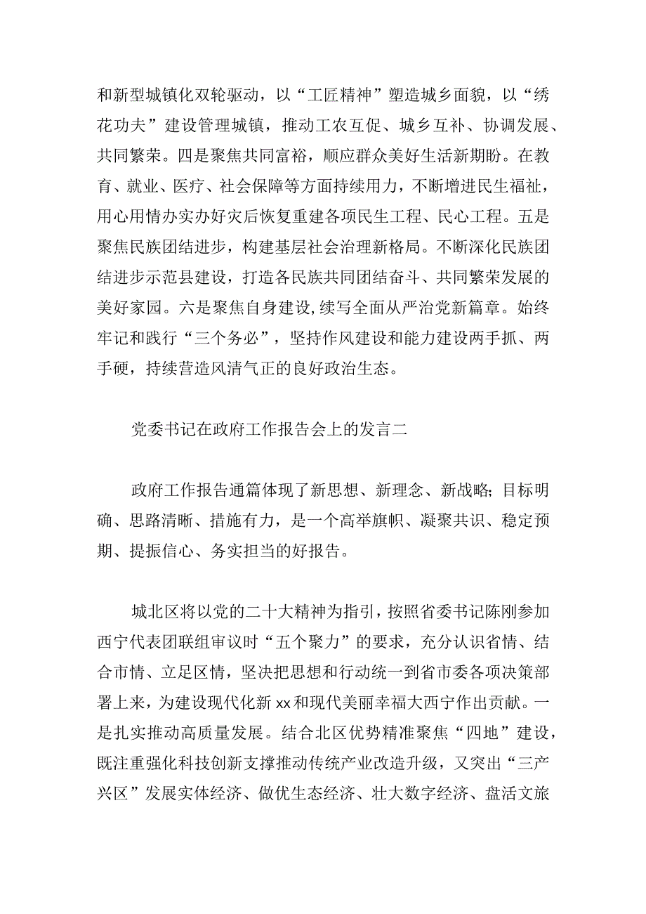 党委书记在政府工作报告会上的发言汇编.docx_第2页