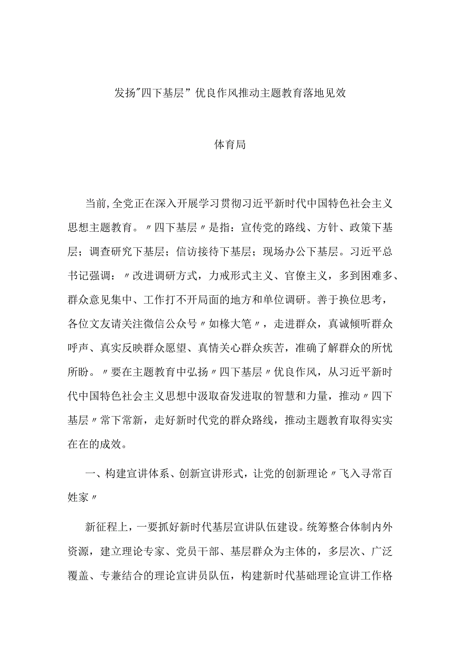 发扬“四下基层”优良作风推动主题教育落地见效.docx_第1页