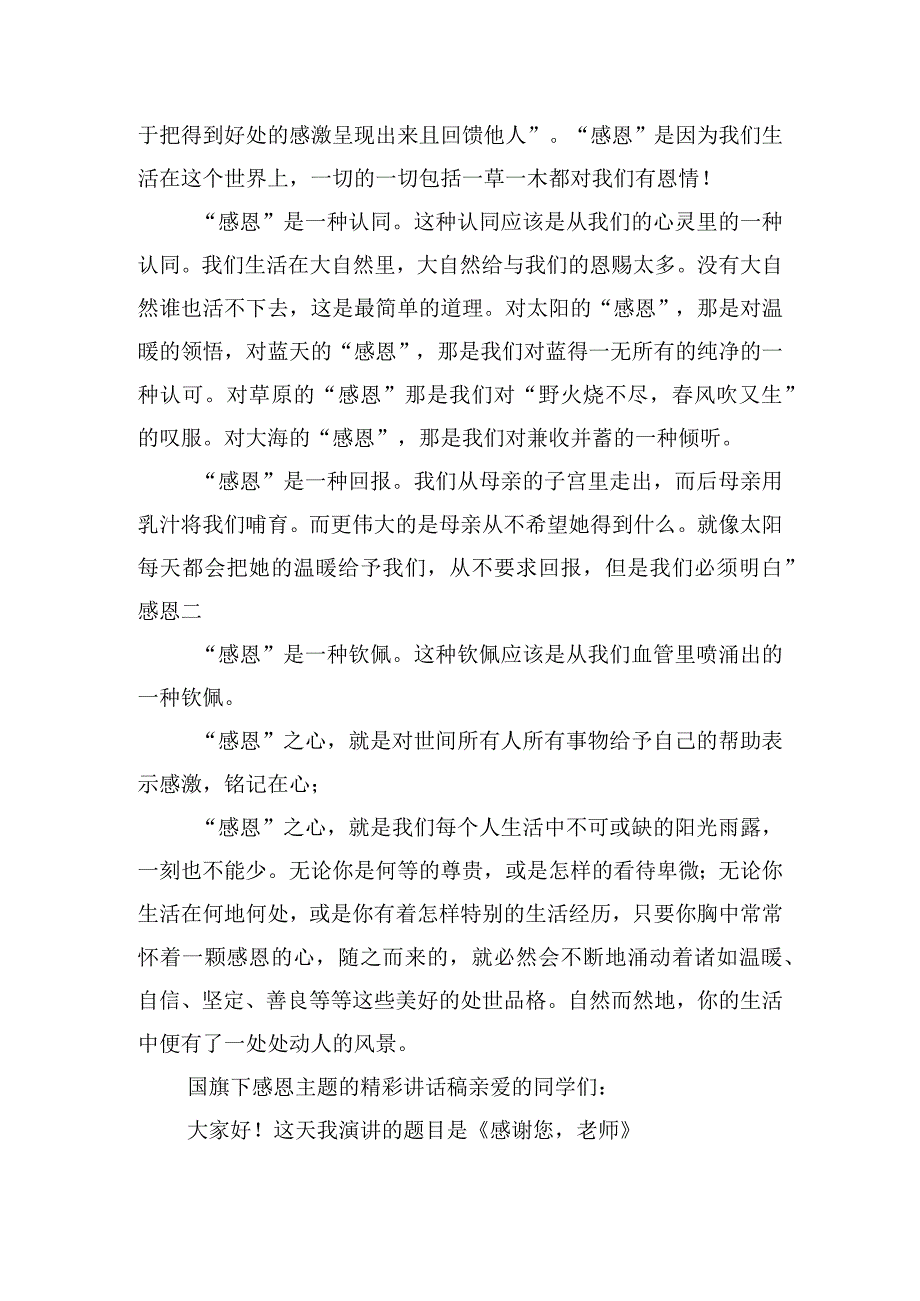 国旗下感恩主题的精彩讲话稿四篇.docx_第2页