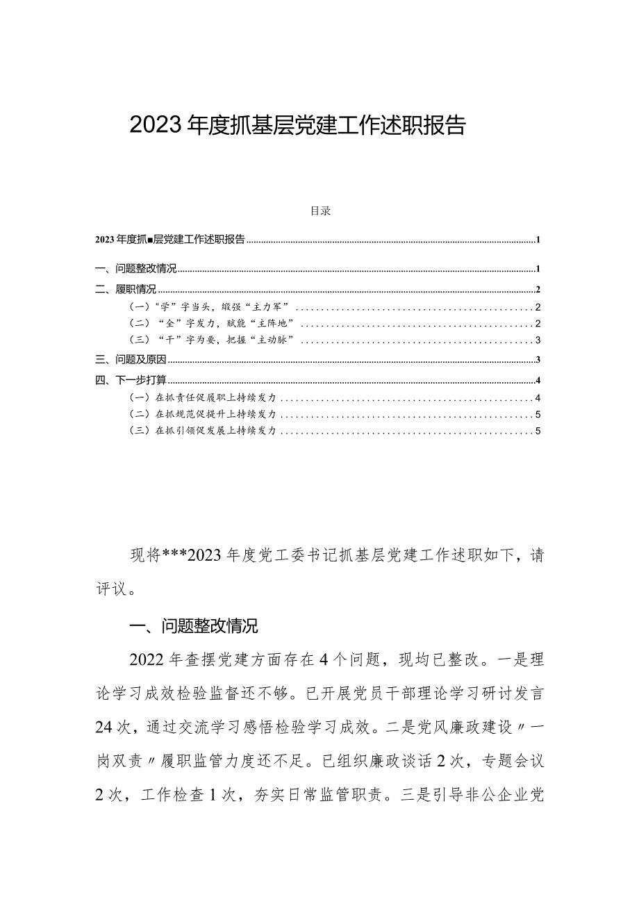 2023年度抓基层党建工作述职报告.docx_第1页