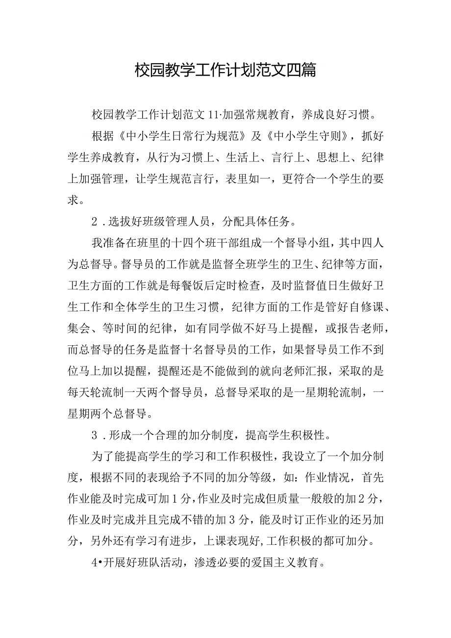 校园教学工作计划范文四篇.docx_第1页