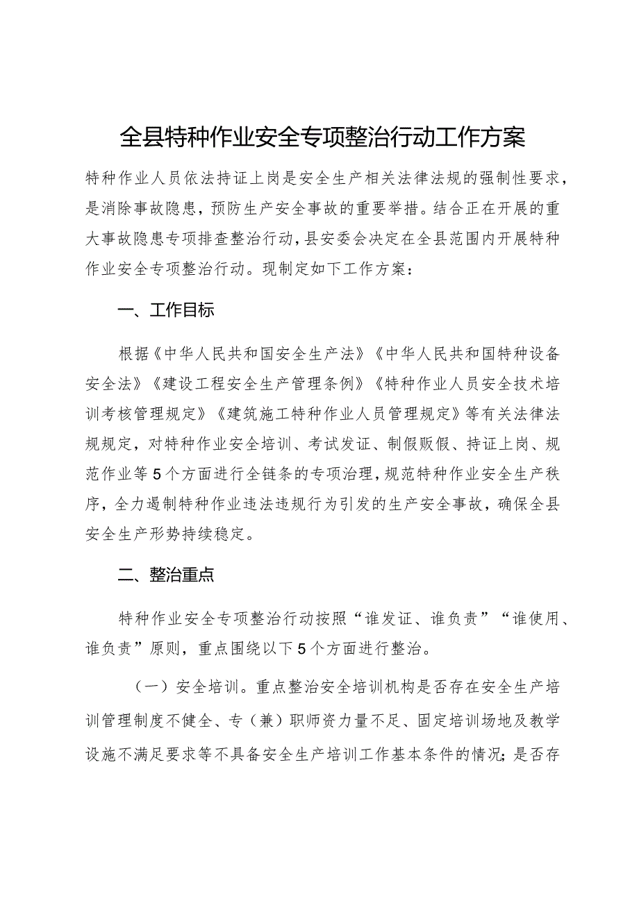 全县特种作业安全专项整治行动工作方案.docx_第1页