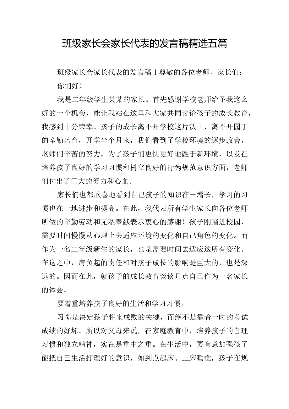 班级家长会家长代表的发言稿精选五篇.docx_第1页