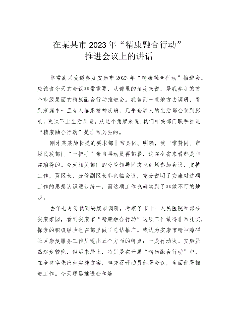 在某某市2023年“精康融合行动”推进会议上的讲话.docx_第1页