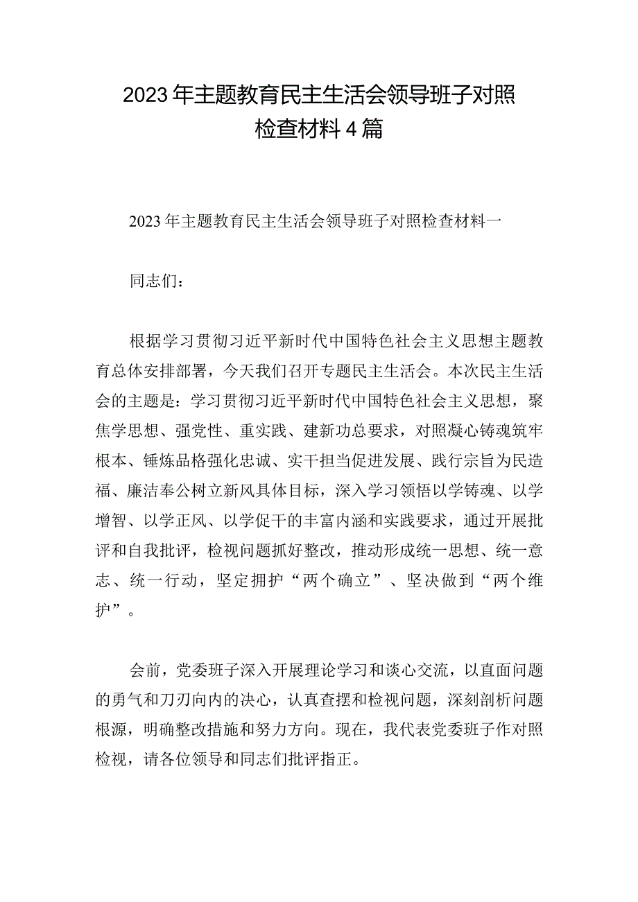 2023年主题教育民主生活会领导班子对照检查材料4篇.docx_第1页