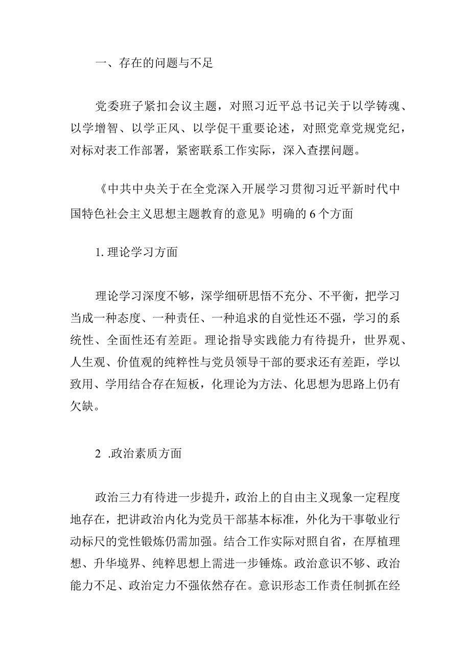 2023年主题教育民主生活会领导班子对照检查材料4篇.docx_第2页