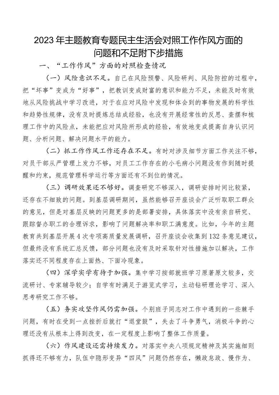 2023年专题教育专题民主生活会对照工作作风方面的问题和不足附下步措施.docx_第1页