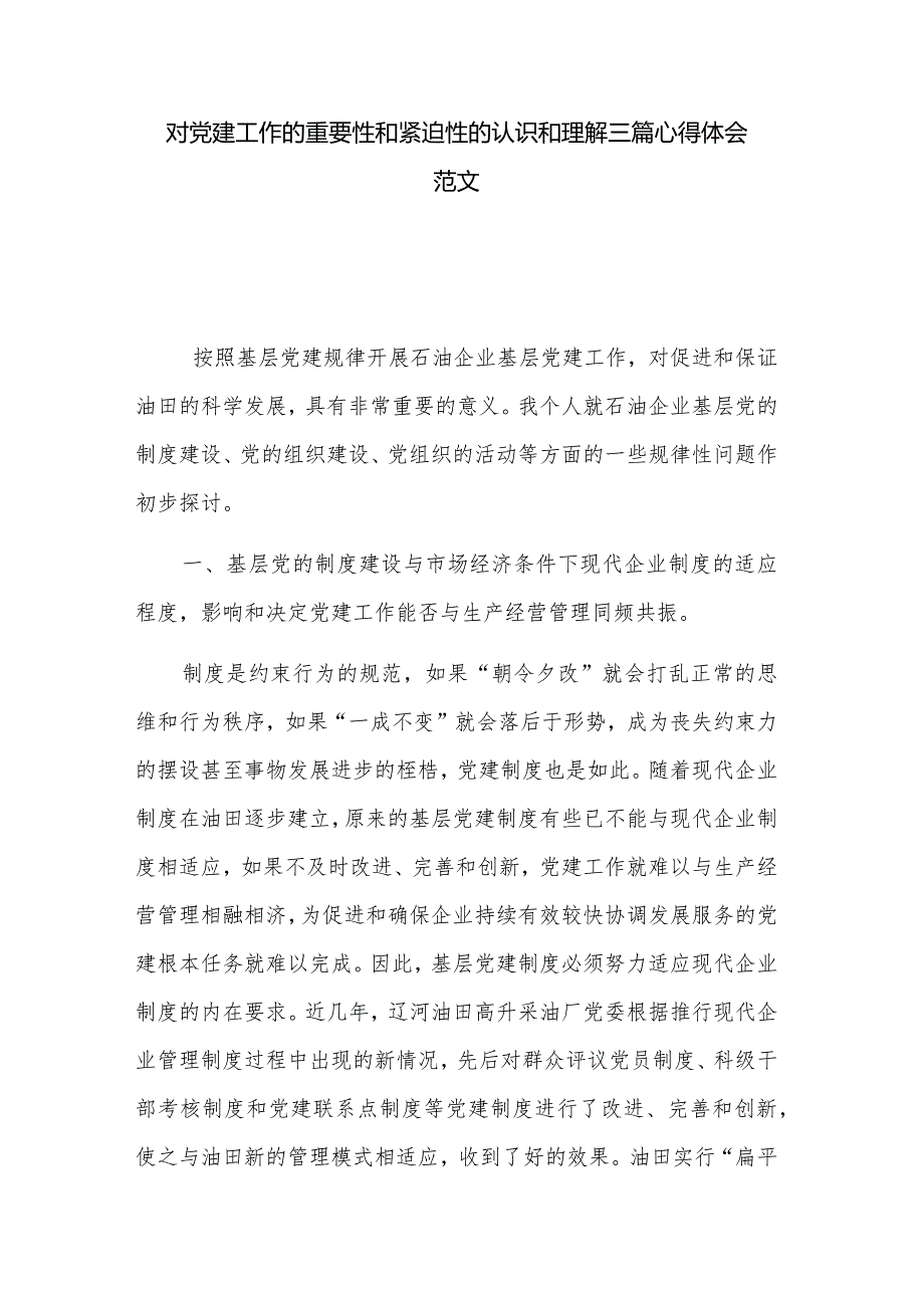 对党建工作的重要性和紧迫性的认识和理解三篇心得体会范文.docx_第1页