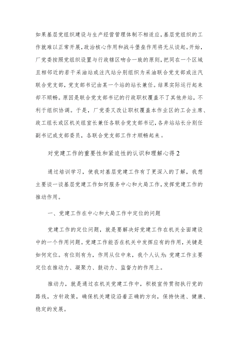 对党建工作的重要性和紧迫性的认识和理解三篇心得体会范文.docx_第3页