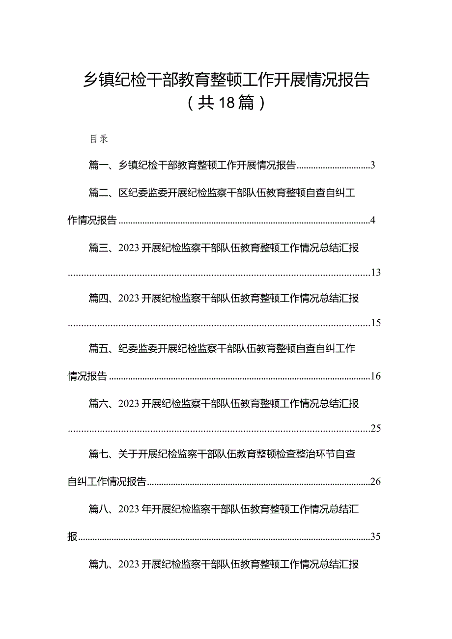 乡镇纪检干部教育整顿工作开展情况报告（共18篇）.docx_第1页