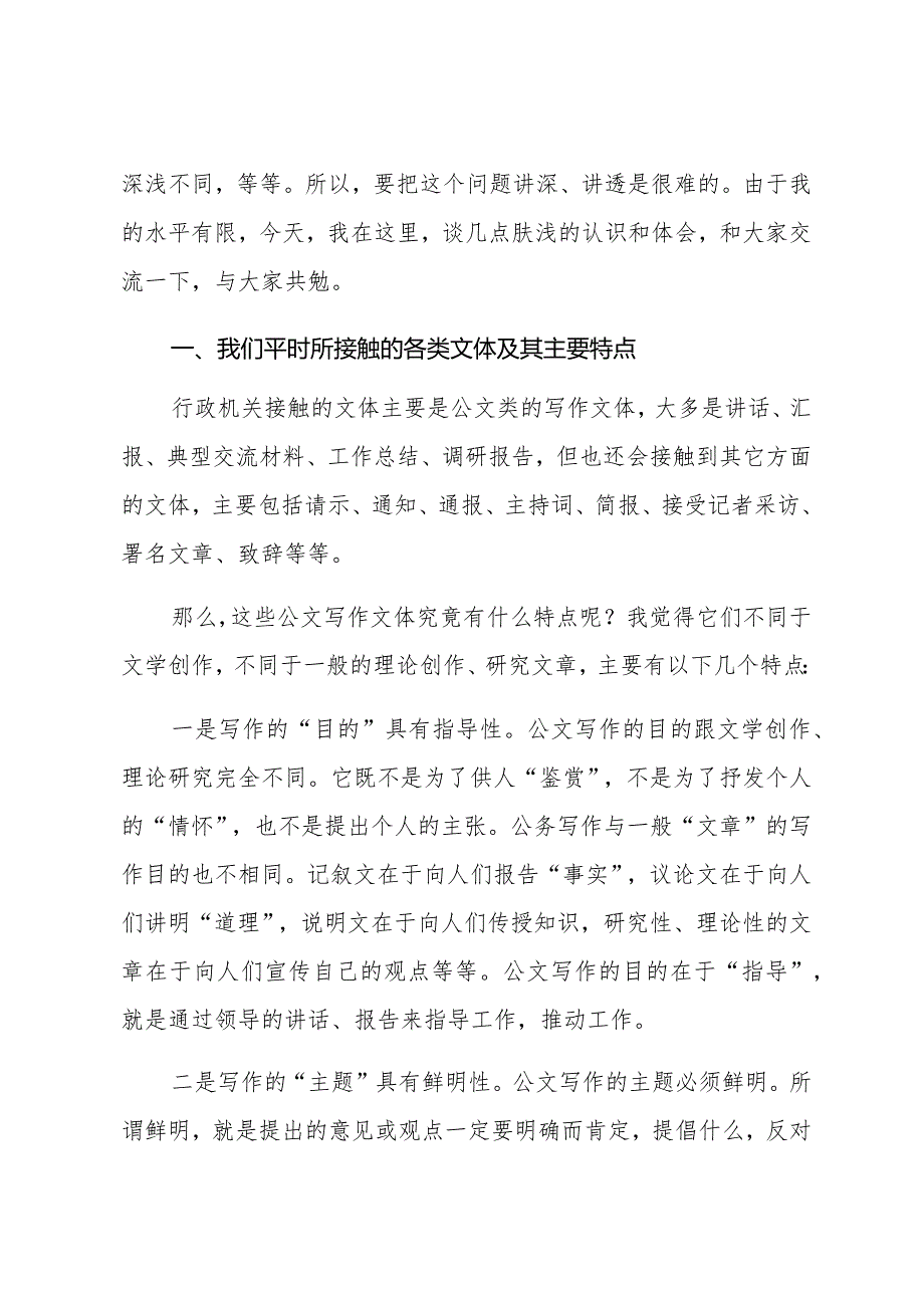 公文写作与领导文稿起草的心得体会.docx_第2页