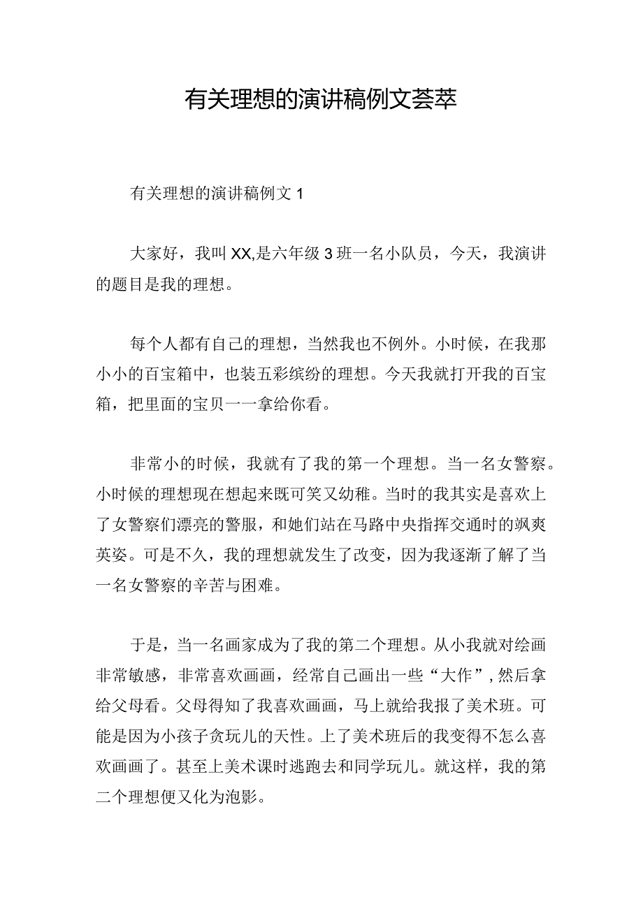 有关理想的演讲稿例文荟萃.docx_第1页