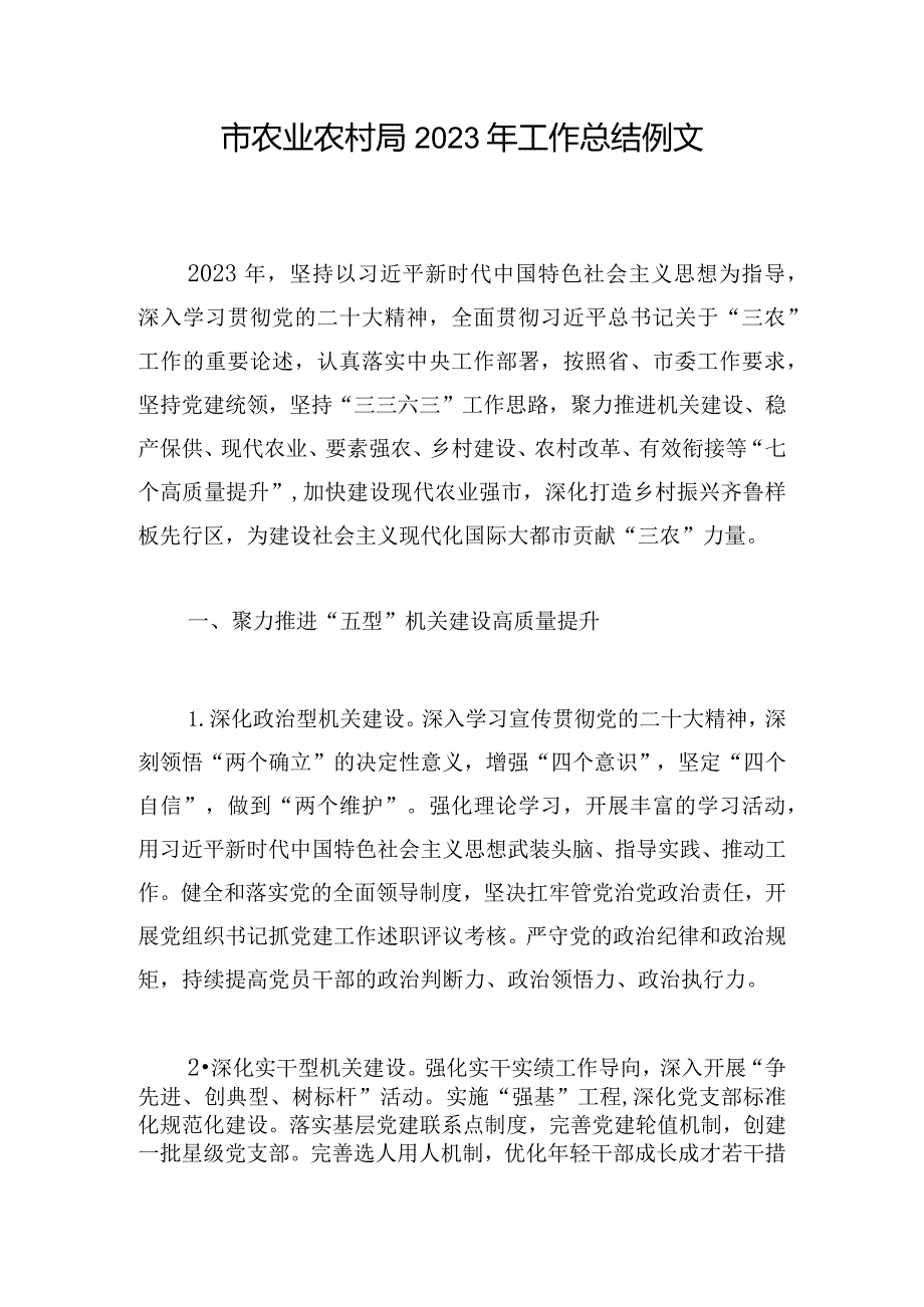 市农业农村局2023年工作总结例文.docx_第1页