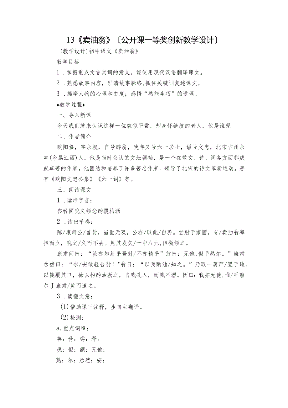 13《卖油翁》〔公开课一等奖创新教学设计〕.docx_第1页