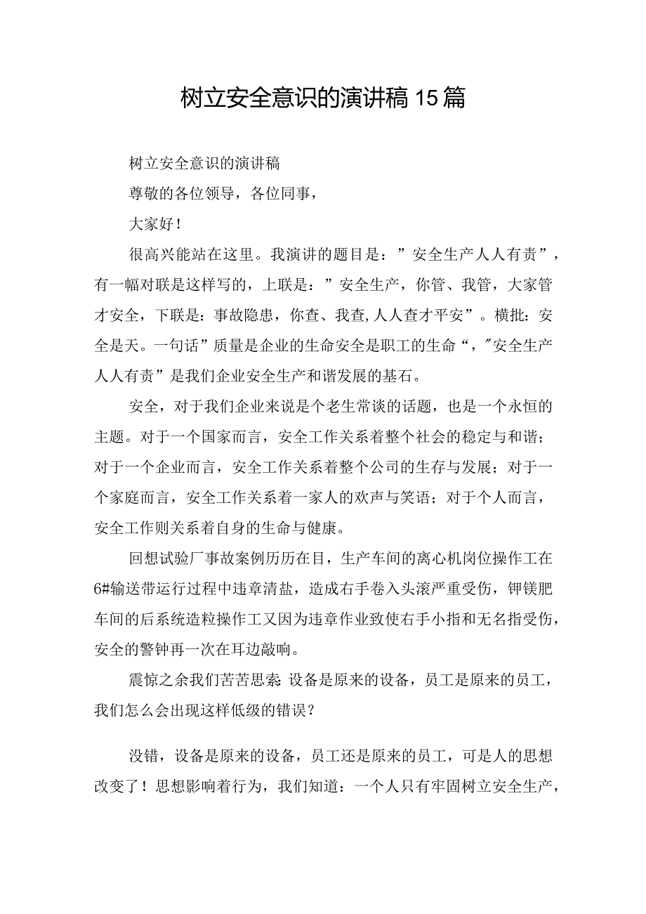 树立安全意识的演讲稿15篇.docx_第1页