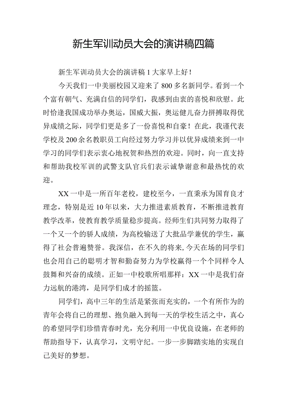 新生军训动员大会的演讲稿四篇.docx_第1页