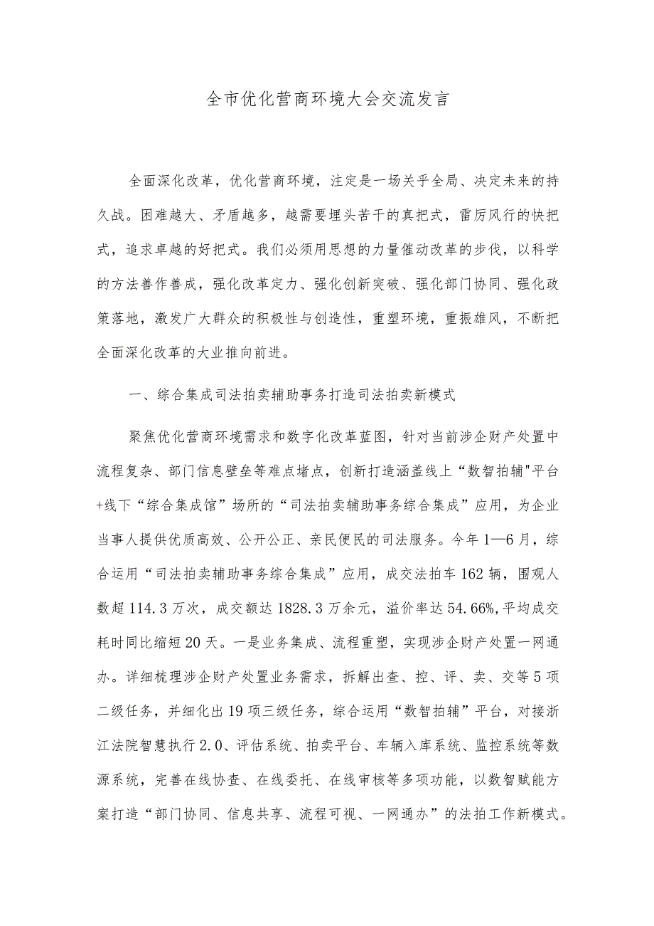 全市优化营商环境大会交流发言.docx_第1页