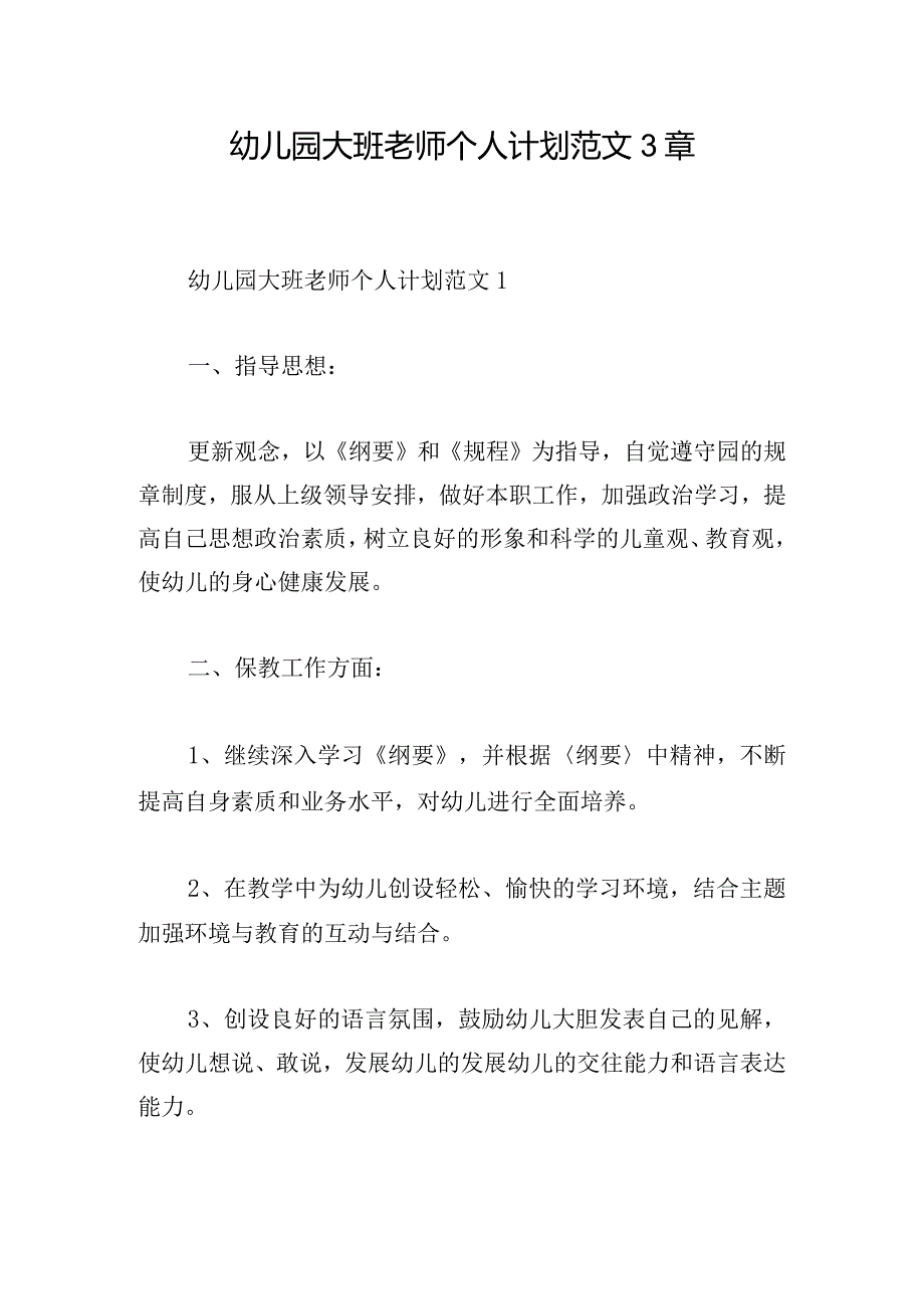 幼儿园大班老师个人计划范文3章.docx_第1页