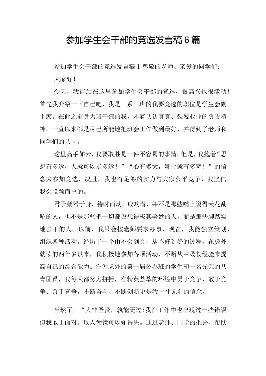 参加学生会干部的竞选发言稿6篇.docx_第1页