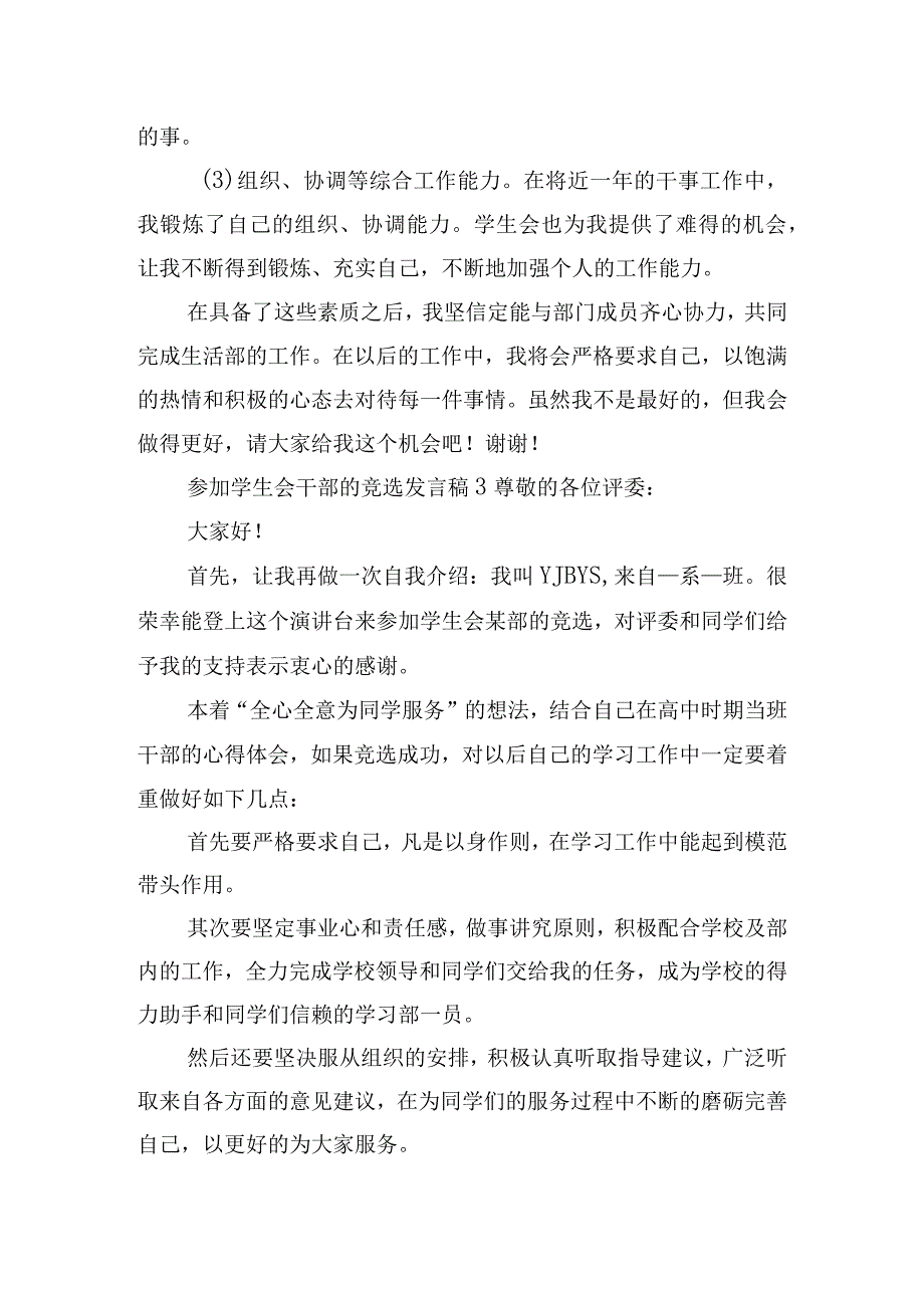 参加学生会干部的竞选发言稿6篇.docx_第3页