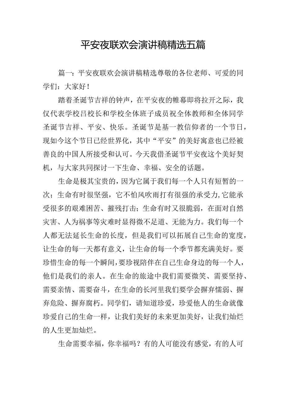 平安夜联欢会演讲稿精选五篇.docx_第1页