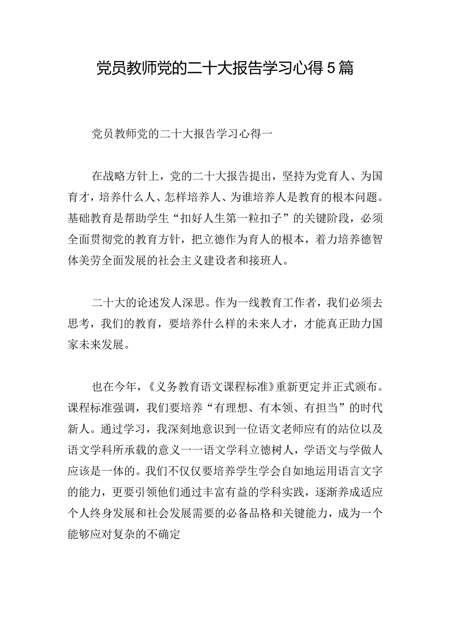 党员教师党的二十大报告学习心得5篇.docx_第1页