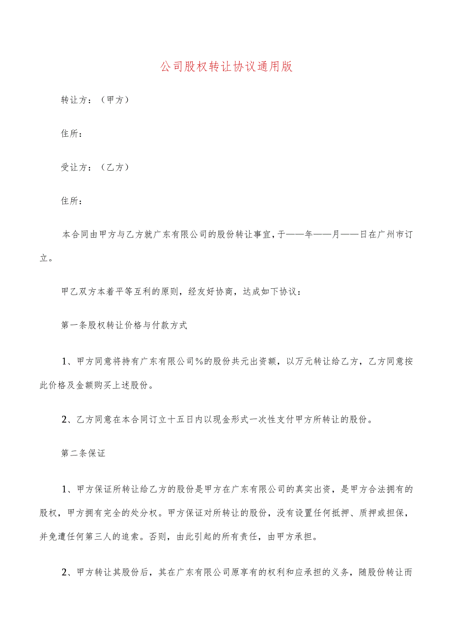公司股权转让协议通用版(7篇).docx_第1页
