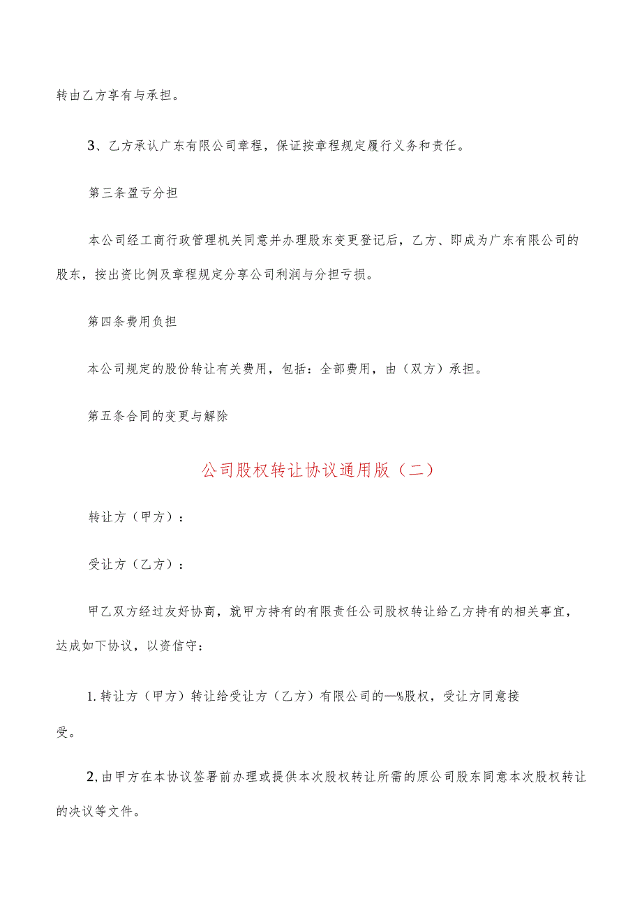 公司股权转让协议通用版(7篇).docx_第2页