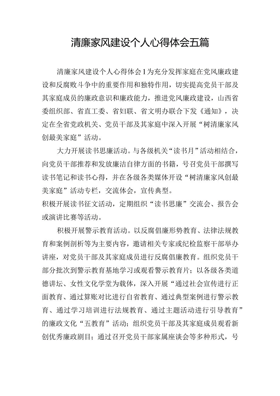 清廉家风建设个人心得体会五篇.docx_第1页