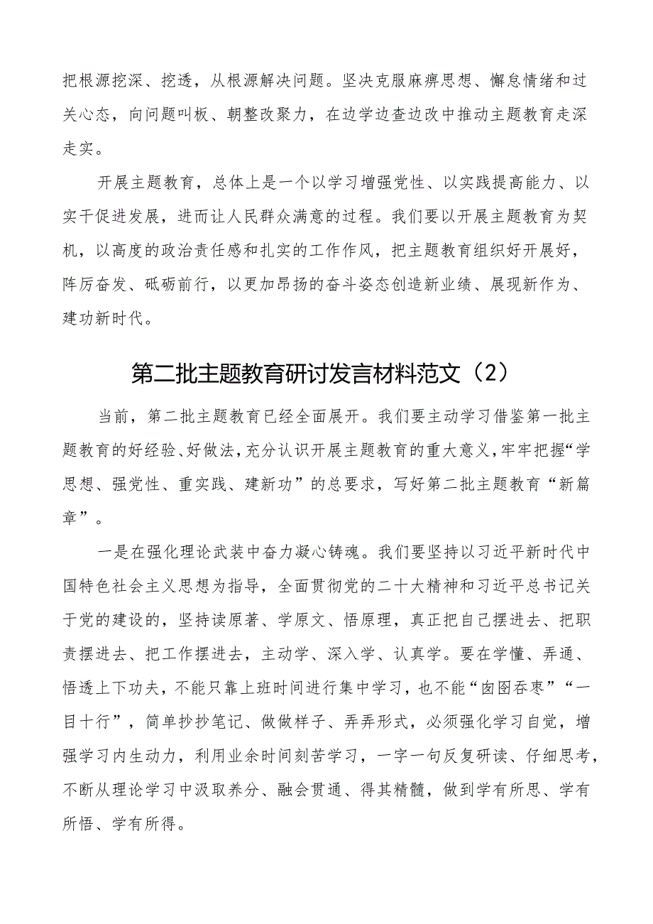 教育类研讨发言材料二批次第学习心得体会2篇.docx_第2页