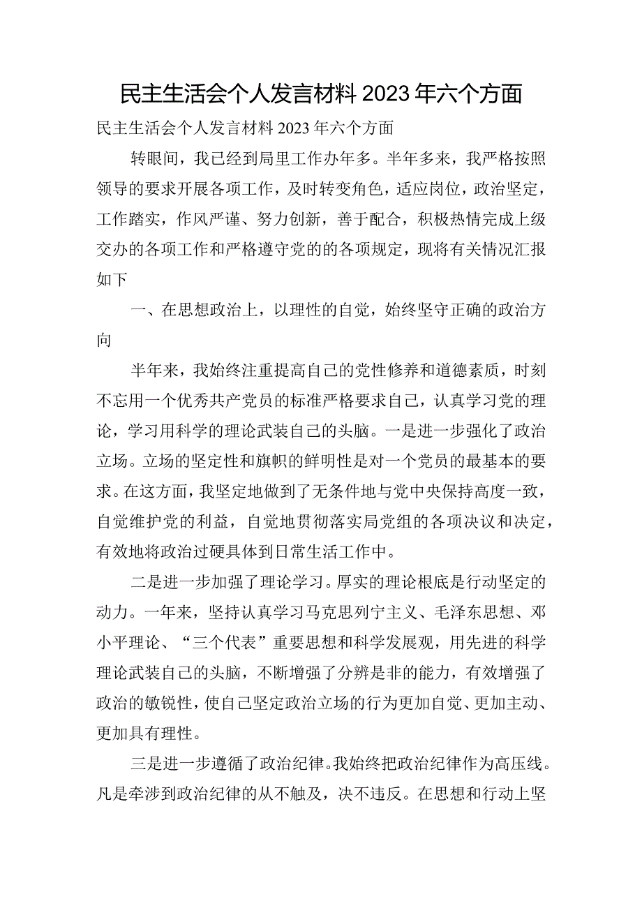 民主生活会个人发言材料2023年六个方面.docx_第1页