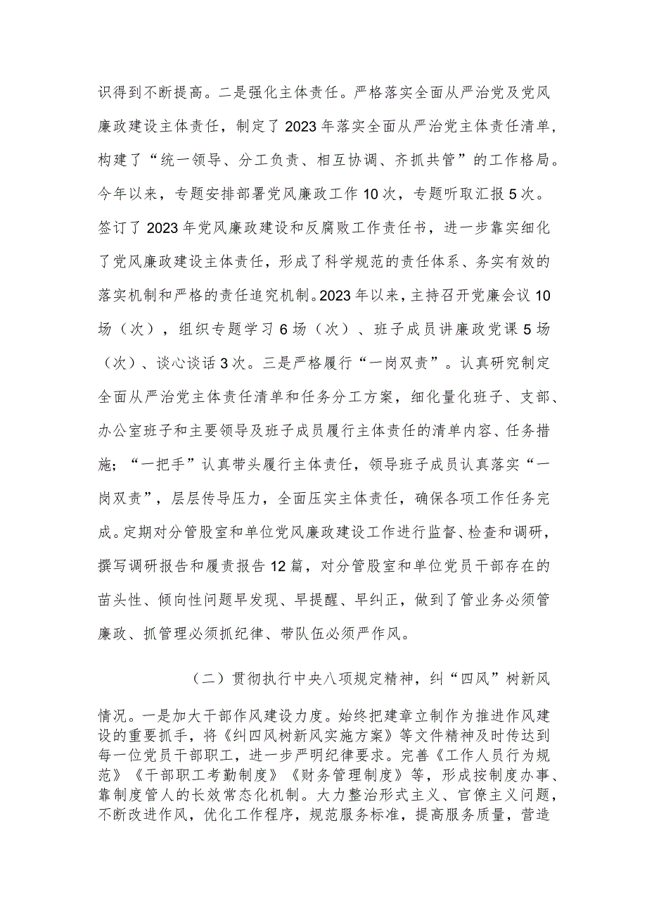 2023年度落实全面从严治党主体责任、抓基层党建、党风廉政建设责任制和反腐败工作情况总结范文.docx_第2页