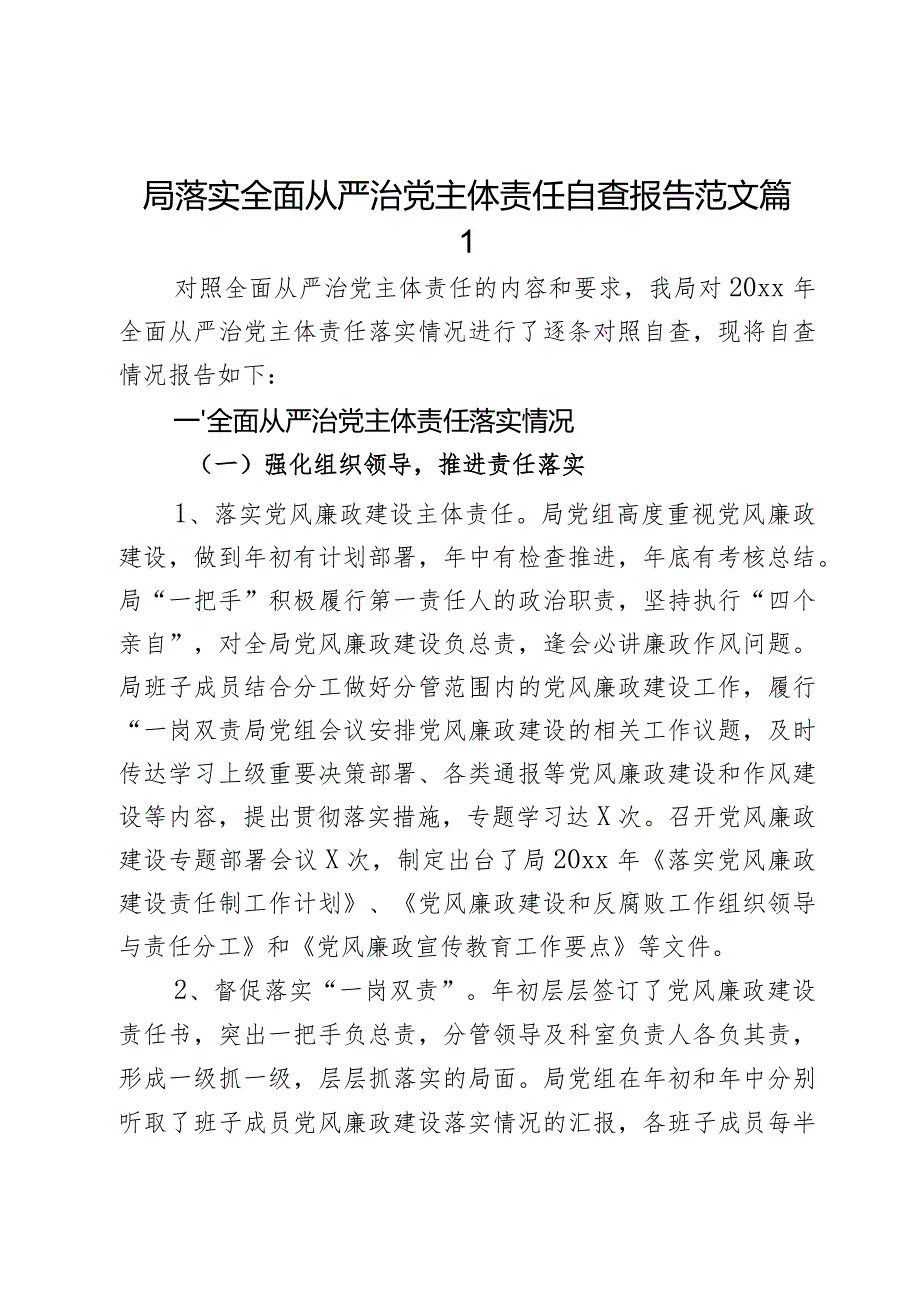 局落实全面从严治党主体责任自查报告范文3篇.docx_第1页