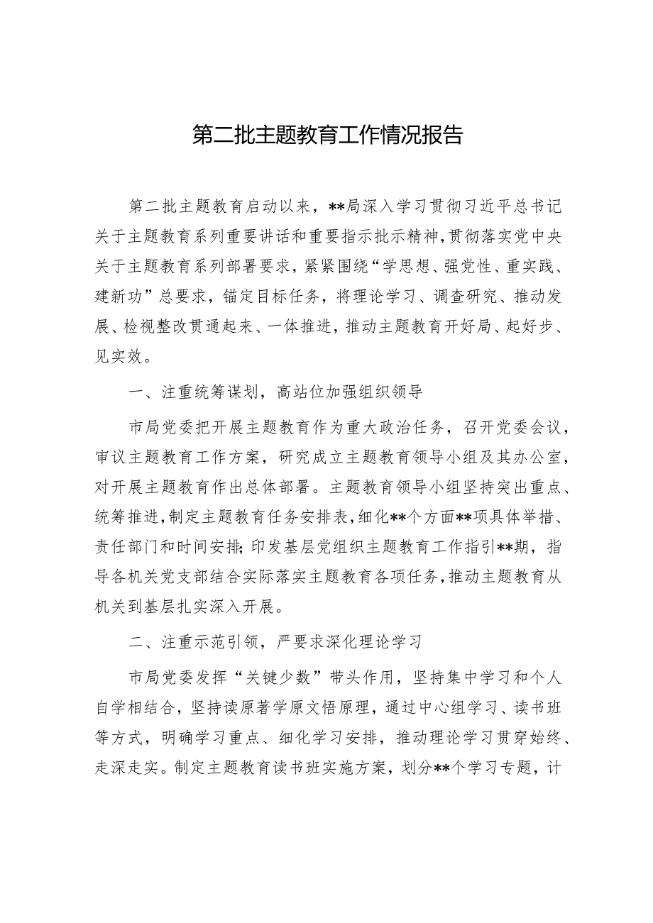 某局第二批“学思想、强党性、重实践、建新功”总要求主题工作情况报告和阶段性工作汇报会上的发言.docx_第2页