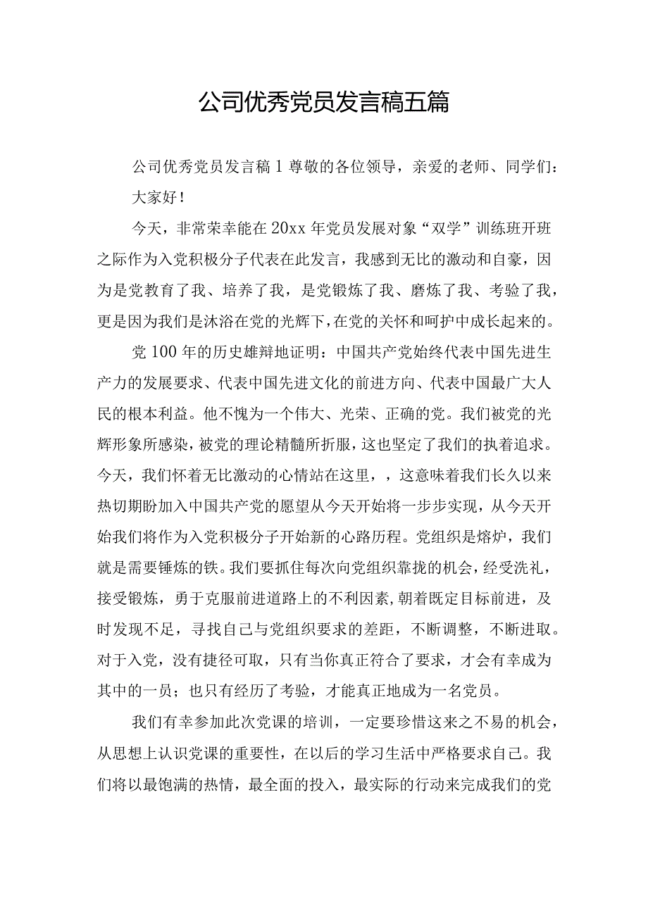 公司优秀党员发言稿五篇.docx_第1页