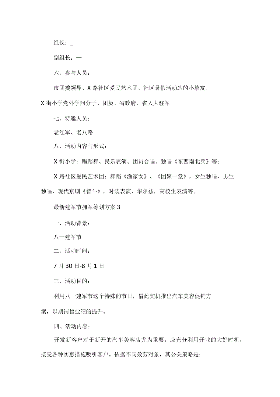 建军节拥军策划方案.docx_第3页