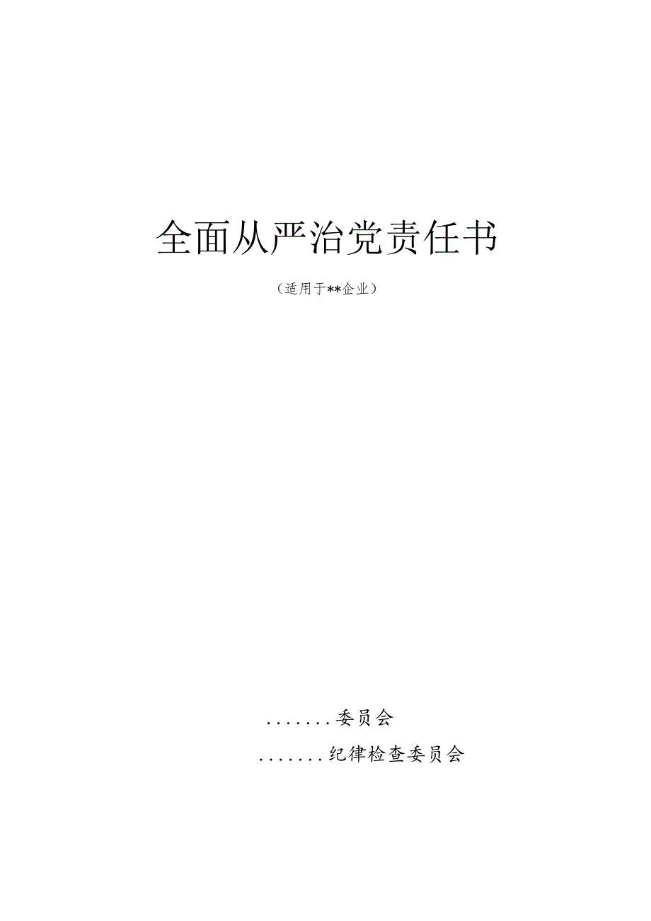 2023全面从严治党责任书.docx_第1页