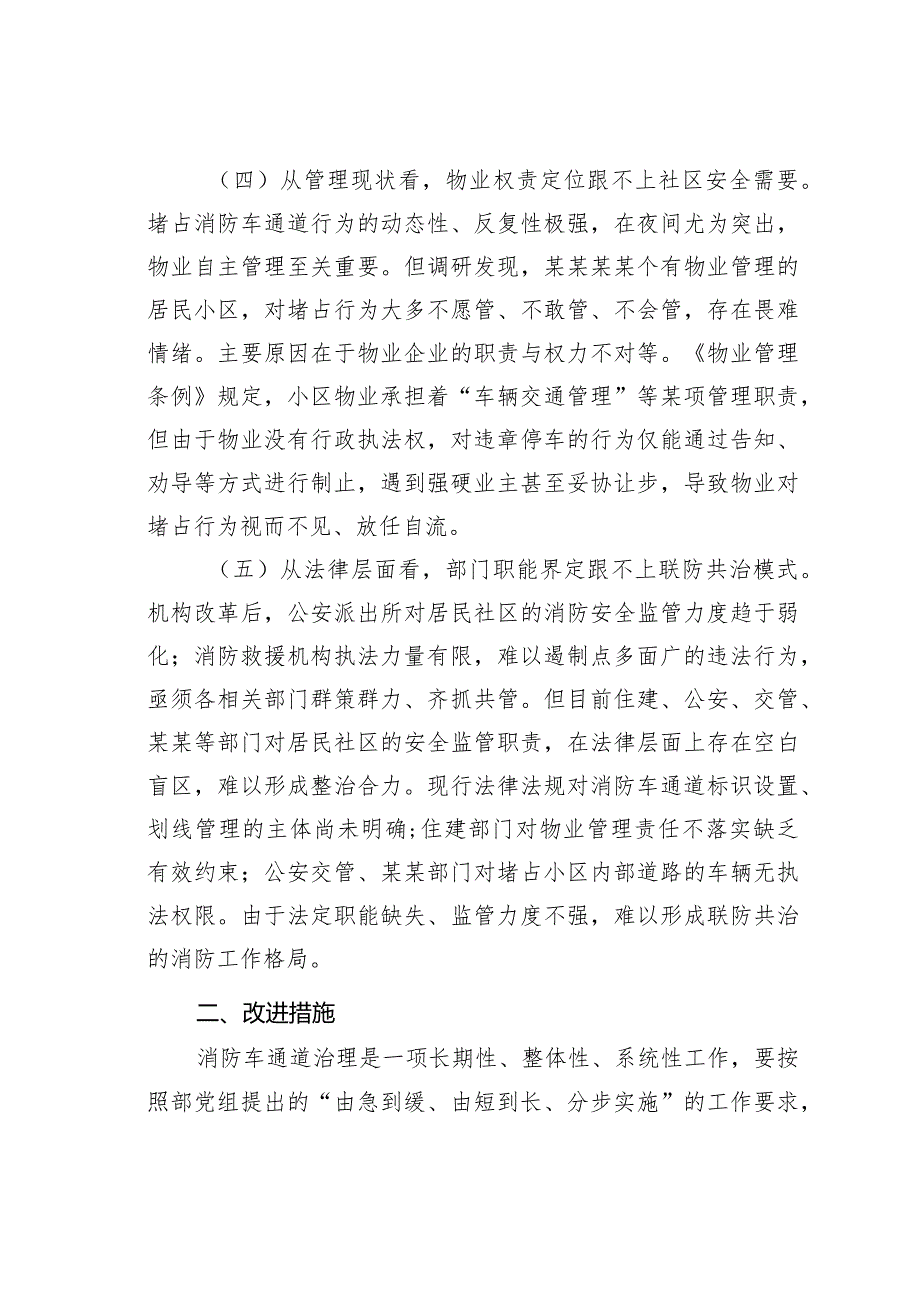 关于居民社区打通“生命通道”的调研报告.docx_第3页