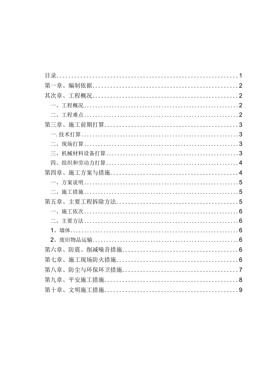 墙体拆除工程专项施工方案.docx_第1页