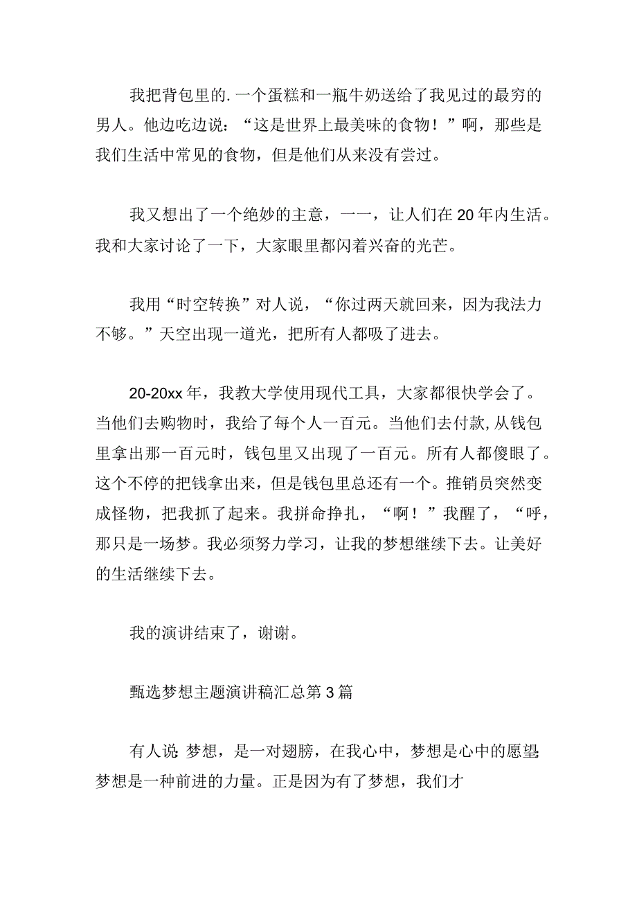 甄选梦想主题演讲稿汇总.docx_第3页