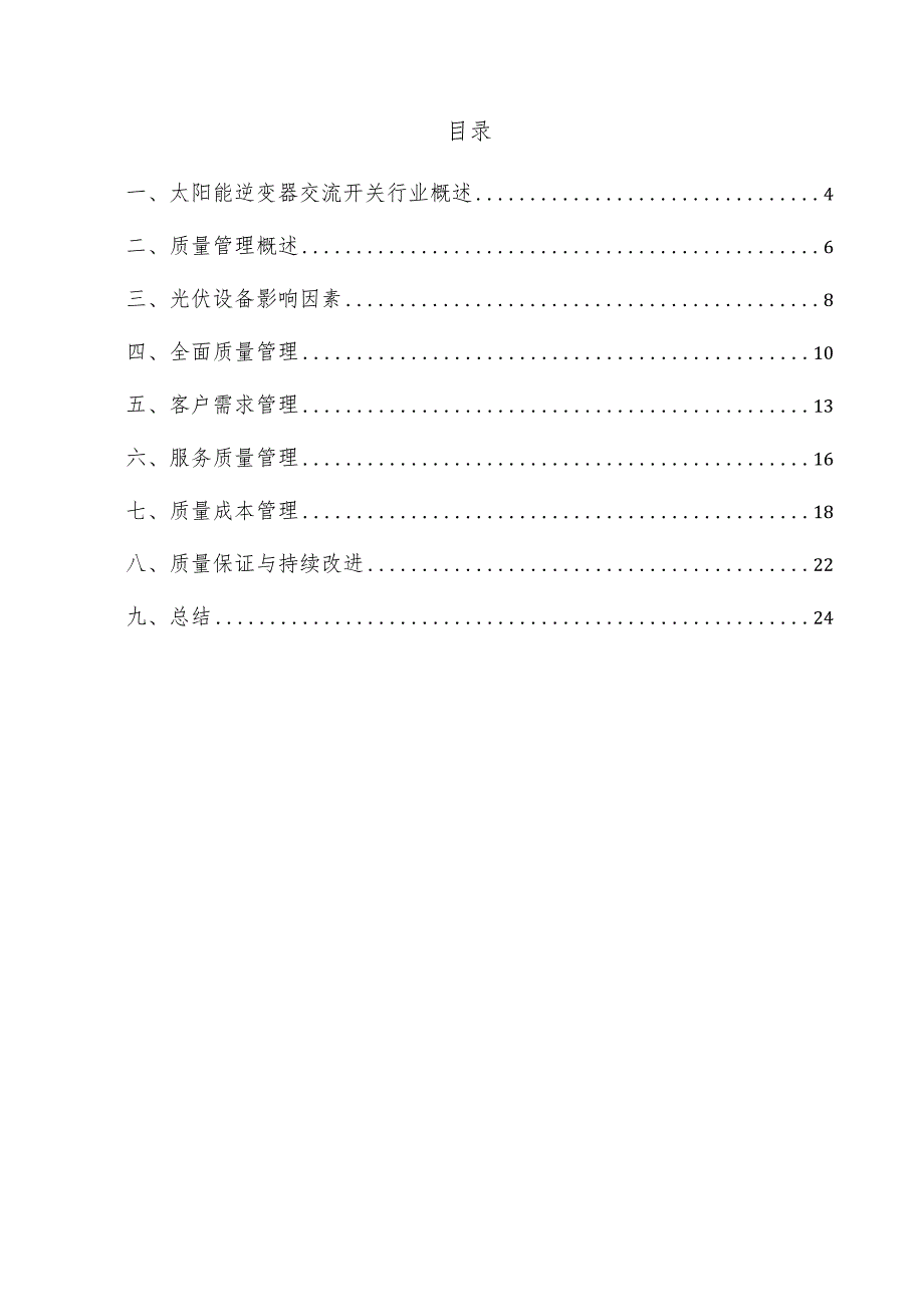 太阳能逆变器交流开关项目质量管理方案.docx_第3页