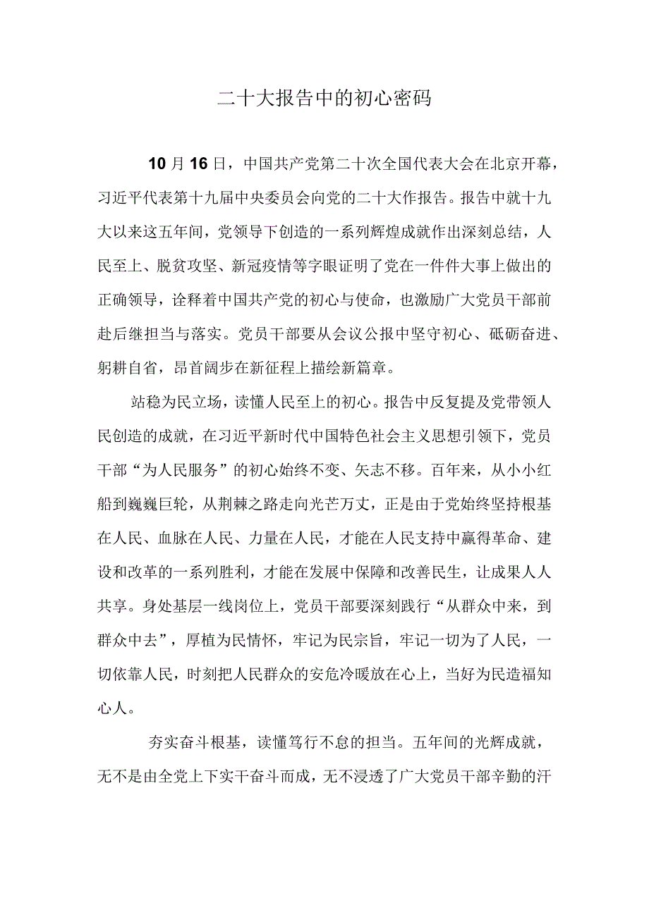 二十大报告中的初心密码.docx_第1页